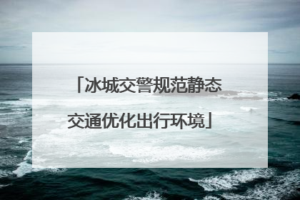 冰城交警规范静态交通优化出行环境