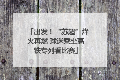 出发！“苏超”烽火再燃 球迷乘坐高铁专列看比赛