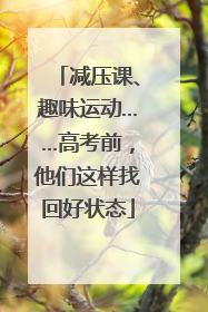 减压课、趣味运动……高考前，他们这样找回好状态