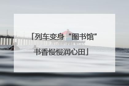 列车变身“图书馆” 书香慢慢润心田