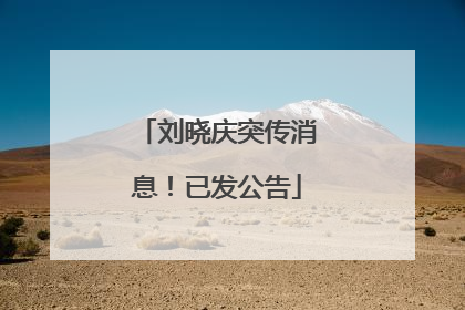 刘晓庆突传消息！已发公告