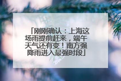 刚刚确认：上海这场雨提前赶来，端午天气还有变！南方强降雨进入最强时段