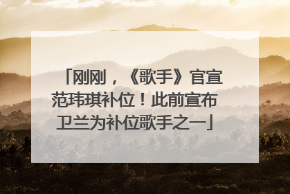 刚刚，《歌手》官宣范玮琪补位！此前宣布卫兰为补位歌手之一