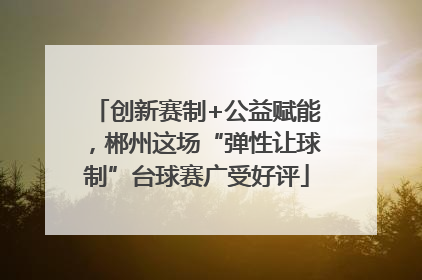 创新赛制+公益赋能，郴州这场“弹性让球制”台球赛广受好评