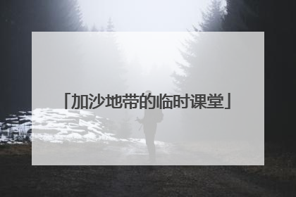 加沙地带的临时课堂