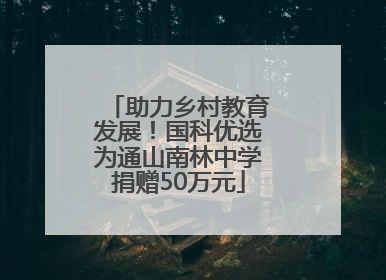 助力乡村教育发展！国科优选为通山南林中学捐赠50万元
