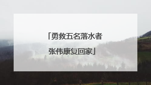 勇救五名落水者 张伟康复回家