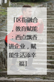 区街融合，教育赋能：西点飘香进企业，赋能生活添幸福