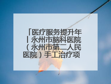 医疗服务提升年丨永州市脑科医院（永州市第二人民医院）手工治疗项目助力青少年心理健康重建
