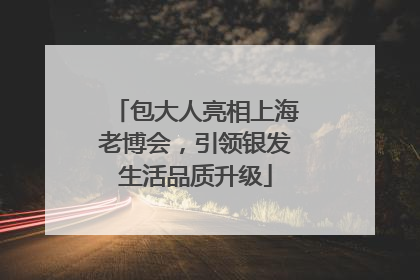 包大人亮相上海老博会，引领银发生活品质升级