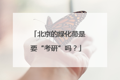 北京的绿化带是要“考研”吗？
