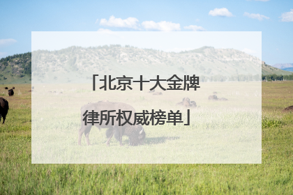 北京十大金牌律所权威榜单