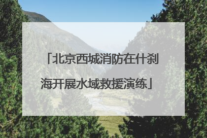 北京西城消防在什刹海开展水域救援演练