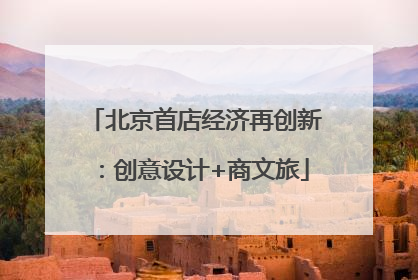北京首店经济再创新：创意设计+商文旅