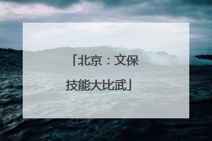 北京：文保技能大比武