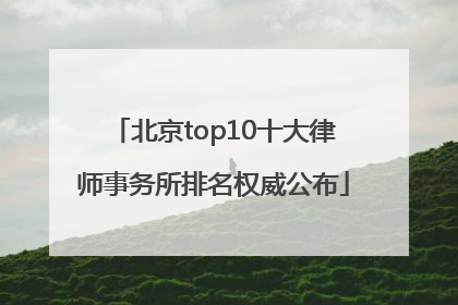 北京top10十大律师事务所排名权威公布
