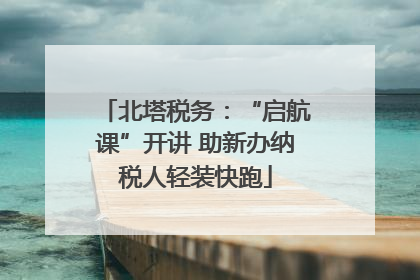 北塔税务：“启航课”开讲 助新办纳税人轻装快跑