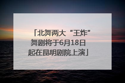 北舞两大“王炸”舞剧将于6月18日起在昆明剧院上演