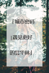 城市密码∣遇见更好的昙华林