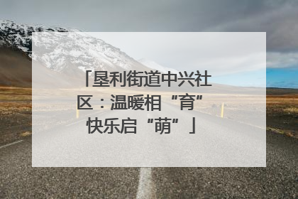 垦利街道中兴社区：温暖相“育” 快乐启“萌”