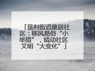 垦利街道康居社区：移风易俗“小举措”，撬动社区文明“大变化”