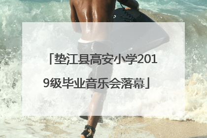 垫江县高安小学2019级毕业音乐会落幕