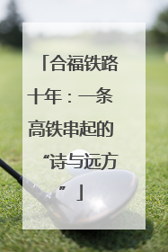 合福铁路十年：一条高铁串起的“诗与远方”