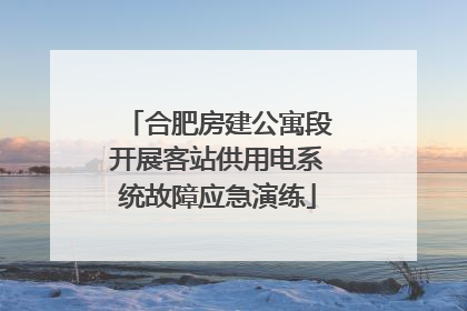 合肥房建公寓段开展客站供用电系统故障应急演练