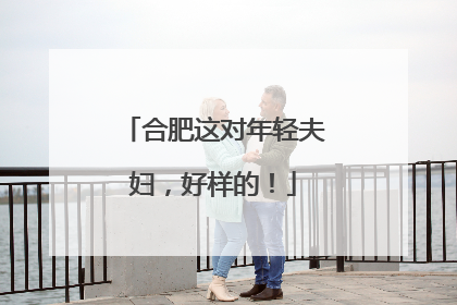 合肥这对年轻夫妇，好样的！