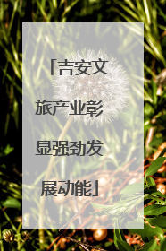 吉安文旅产业彰显强劲发展动能