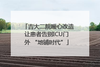 吉大二院暖心改造让患者告别ICU门外 “地铺时代”
