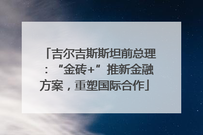 吉尔吉斯斯坦前总理：“金砖+”推新金融方案，重塑国际合作