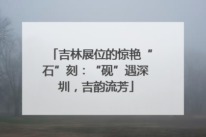 吉林展位的惊艳“石”刻：“砚”遇深圳，吉韵流芳