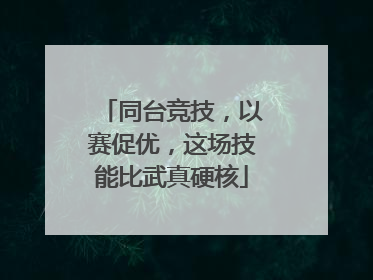 同台竞技，以赛促优，这场技能比武真硬核