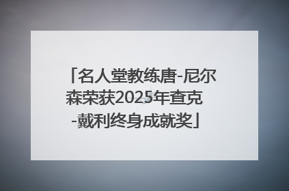 名人堂教练唐-尼尔森荣获2025年查克-戴利终身成就奖