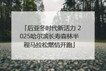 后亚冬时代新活力 2025哈尔滨长寿森林半程马拉松燃情开跑