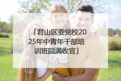 君山区委党校2025年中青年干部培训班圆满收官