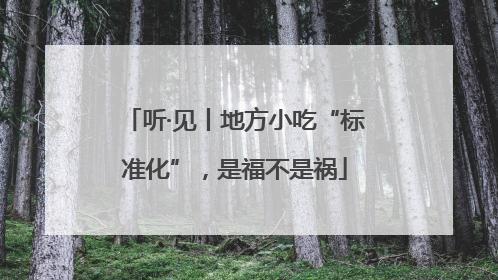 听·见丨地方小吃“标准化”，是福不是祸