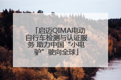 启迈QIMA电动自行车检测与认证服务 助力中国“小电驴”驶向全球