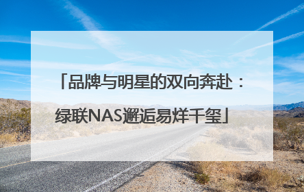 品牌与明星的双向奔赴：绿联NAS邂逅易烊千玺