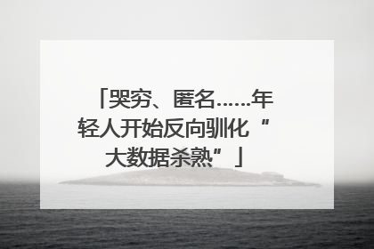 哭穷、匿名……年轻人开始反向驯化“大数据杀熟”