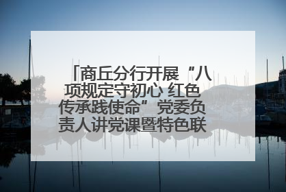 商丘分行开展“八项规定守初心 红色传承践使命”党委负责人讲党课暨特色联合党建活动
