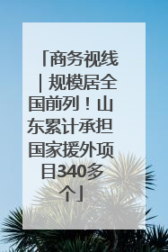 商务视线｜规模居全国前列！山东累计承担国家援外项目340多个