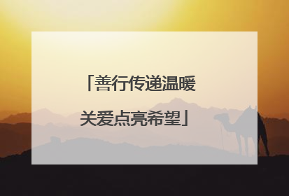 善行传递温暖 关爱点亮希望