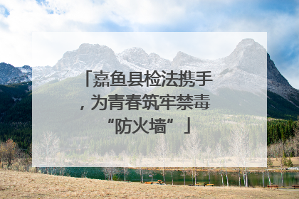 嘉鱼县检法携手，为青春筑牢禁毒“防火墙”