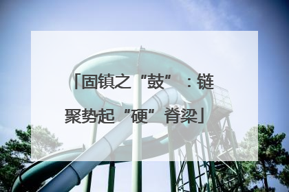固镇之“鼓”：链聚势起“硬”脊梁