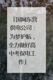 国网东营供电公司：为梦护航，全力做好高中考保电工作