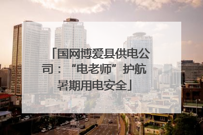国网博爱县供电公司：“电老师”护航暑期用电安全