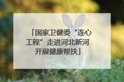 国家卫健委“连心工程”走进河北新河开展健康帮扶