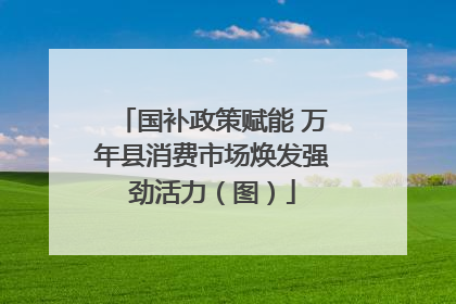 国补政策赋能 万年县消费市场焕发强劲活力（图）